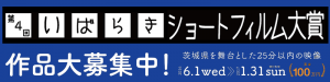 「第4回いばらきショートフィルム大賞」作品大募集中!!