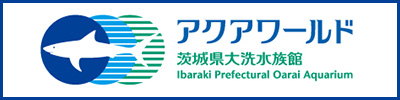 アクアワールド茨城県大洗水族館