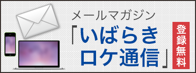 いばらきロケ通信