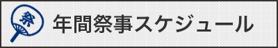 年間祭事スケジュール