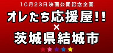 オレたち応援屋 × 茨城県結城市