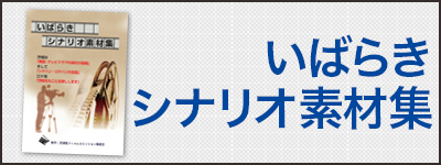 いばらきシナリオ素材集