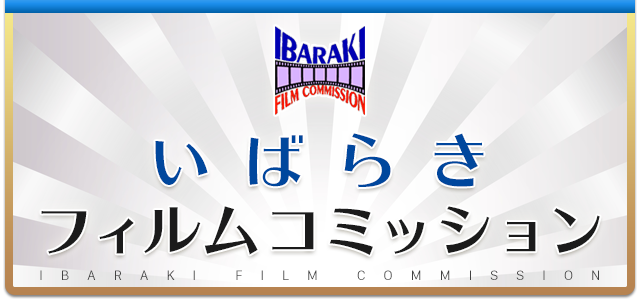 いばらきフィルムコミッション
