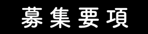 募集要項